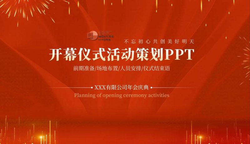 商务活动策划